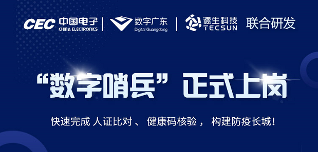 中国电子・数字广东・365英国上市公司科技 联合研发“数字哨兵”正式上岗！