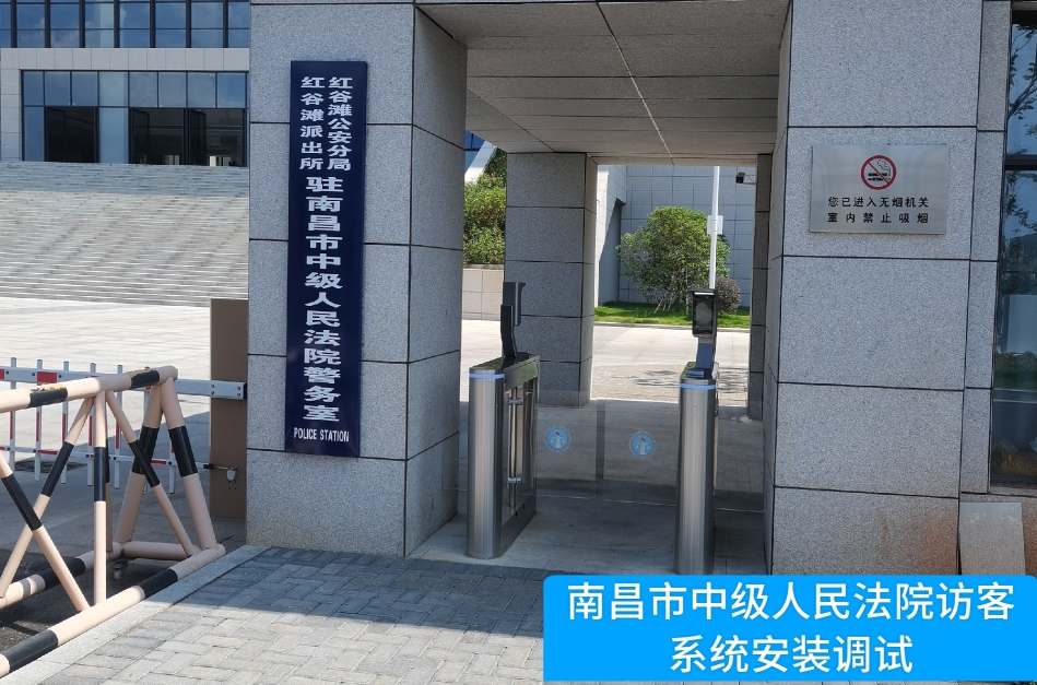 南昌市中级人民法院部署365英国上市公司访客管理系统，提升法院安全管理与服务水